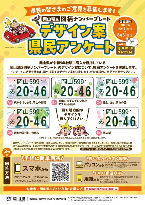 🚗 岡山ナンバープレート図柄、県民アンケート実施中