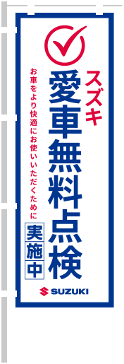 スズキ無料点検今月末まで!